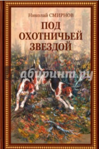 Книга Под охотничьей звездой. Рассказы, стихотворения, очерки