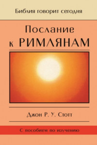 Книга Послание к Римлянам. Божья Благая весть, предназначенная для всего мира