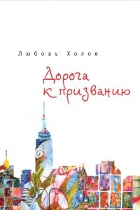 Книга Дорога к призванию