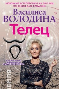 Книга Телец. Любовный астропрогноз на 2015 год