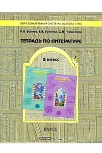 Книга Тетрадь по литературе. 5 класс