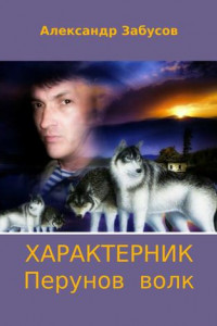 Книга Характерник. Перунов волк