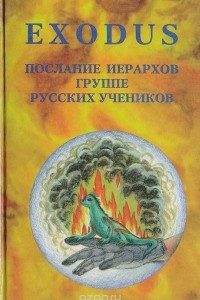 Книга Exodus. Исход. Послания Иерархов группе русских учеников. Книга 4