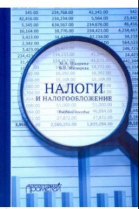 Книга Налоги и налогообложение. Учебное пособие