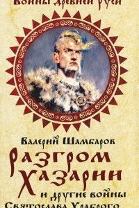 Книга Разгром Хазарии и другие войны Святослава Храброго