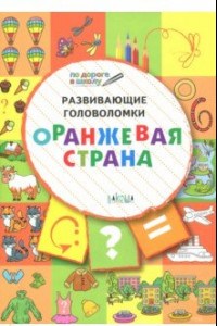 Книга Развивающие головоломки. 5-7 лет. Оранжевая страна. Развивающее пособие