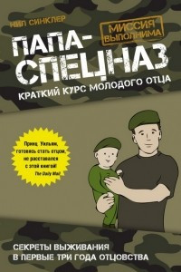 Книга Папа-спецназ