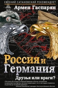 Книга Россия и Германия. Друзья или враги?