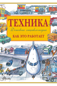 Книга Энциклопедия техники. Автомобили, корабли, самолёты