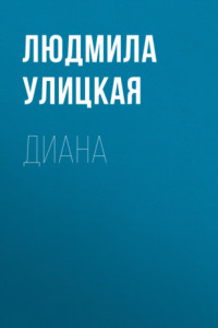 Книга Диана