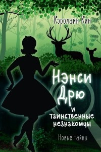 Книга НЭНСИ ДРЮ и таинственные незнакомцы