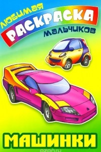 Книга Машинки. Раскраска