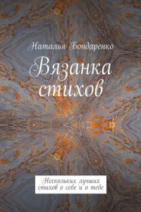 Книга Вязанка стихов. Нескольких лучших стихов о себе и о тебе