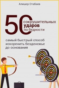 Книга 50 сокрушительных ударов по бедности