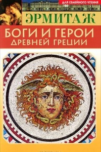 Книга Эрмитаж. Боги и герои Древней Греции