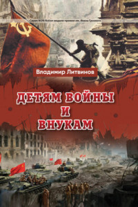 Книга Детям войны и внукам