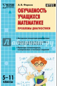 Книга Обучаемость учащихся математике. Проблемы диагностики. 5-11 классы. ФГОС