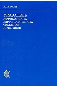 Книга Указатель африканских мифологических сюжетов и мотивов