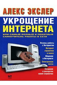 Книга Укрощение Интернета, или Самый полный и понятный самоучитель работы в Сети