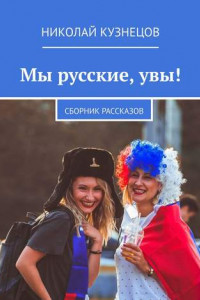 Книга Мы русские, увы! Сборник рассказов