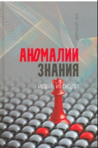 Книга Аномалии знания. Идеи и люди