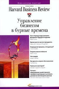 Книга Управление бизнесом в бурные времена. Классика  Harvard Business Review. 2-е изд