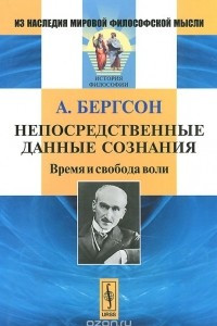 Книга Непосредственные данные сознания. Время и свобода воли