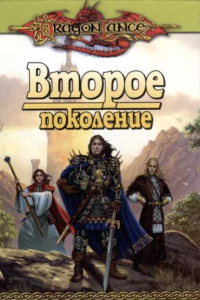 Книга Второе поколение