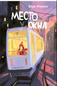 Книга Место у окна