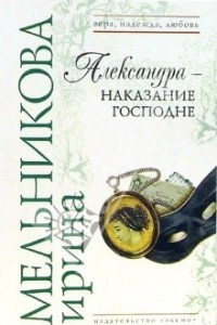 Книга Александра - наказание Господне