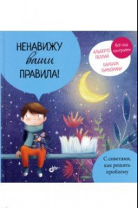 Книга Ненавижу ваши правила!