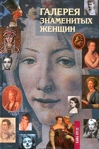 Книга Галерея знаменитых женщин. Книга 1