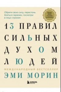 Книга 13 правил сильных духом людей. Обрети свою силу, перестань бояться перемен, посмотри в лицо страхам