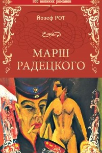 Книга Марш Радецкого