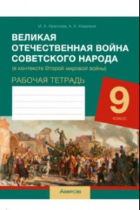 Книга История. 9 класс. Рабочая тетрадь. Великая Отечественная война советского народа