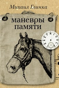 Книга Маневры памяти