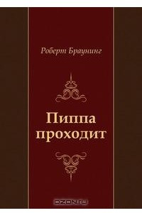 Книга Пиппа проходит