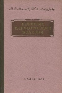 Книга Нервные и психические болезни