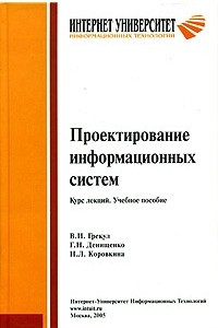 Книга Проектирование информационных систем