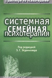 Книга Системная семейная психотерапия