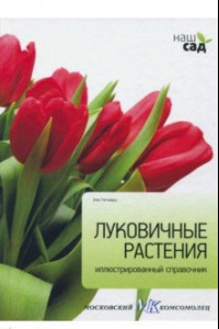 Книга Луковичные растения