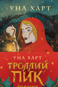 Книга Троллий пик. Дилогия