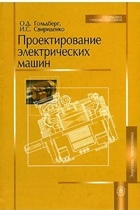 Книга Проектирование электрических машин