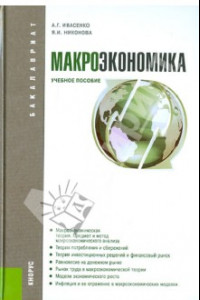 Книга Макроэкономика. Учебное пособие для бакалавров