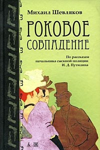 Книга Роковое совпадение