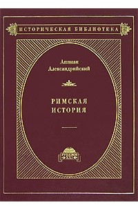 Книга Римская история. В 2 томах. Том 2. Гражданские войны. В 17 книгах. Книги XIII-XVII