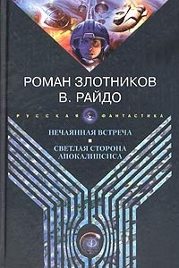 Книга Роман Золотников. Нечаянная встреча. В. Райдо. Светлая сторона Апокалипсиса