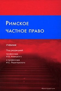 Книга Римское частное право