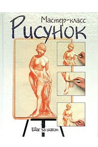 Книга Рисунок. Шаг за шагом