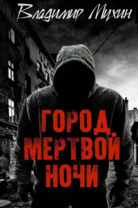 Книга Город мертвой ночи